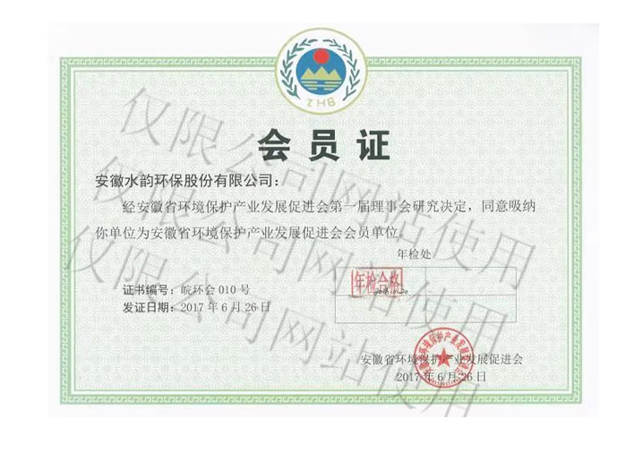 安徽省环境保护产业促进会会员证